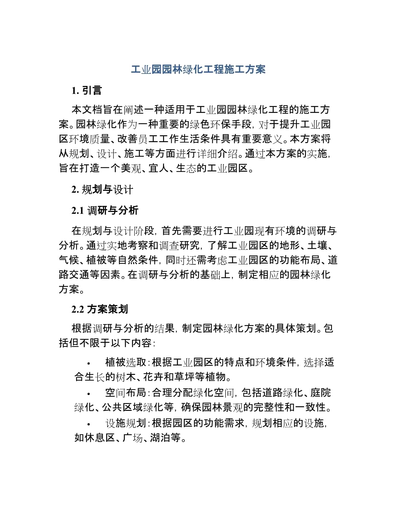 工業園園林綠化工程施工方案范本.docx